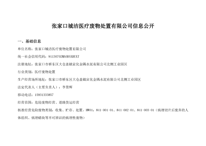 張家口城潔醫(yī)療廢物處置有限公司信息公開