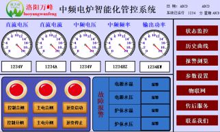 萬(wàn)峰物聯(lián)網(wǎng)，中頻爐，感應爐等設備的智能化管理系統（洛陽(yáng)萬(wàn)峰工業(yè)爐）